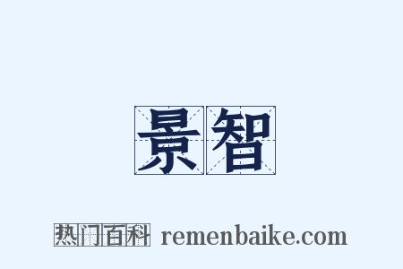 景智是什么意思的图片